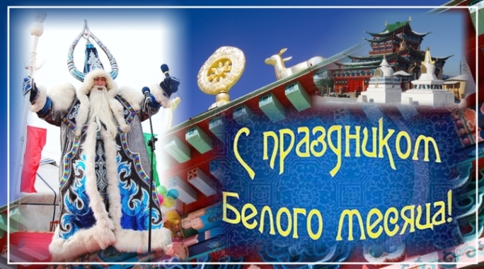 Праздник Белого месяца!!!